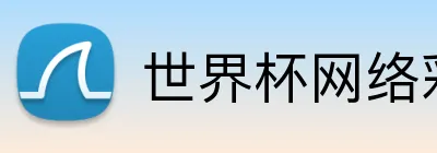 世界杯网络彩票 Logo